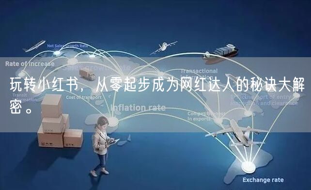 玩转小红书,从零起步成为网红达人的秘诀大解密。