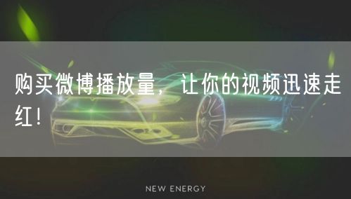 购买微博播放量，让你的视频迅速走红！