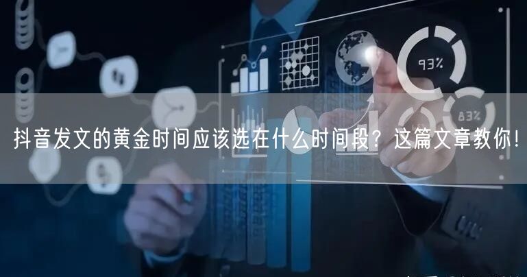 抖音发文的黄金时间应该选在什么时间段？这篇文章教你！