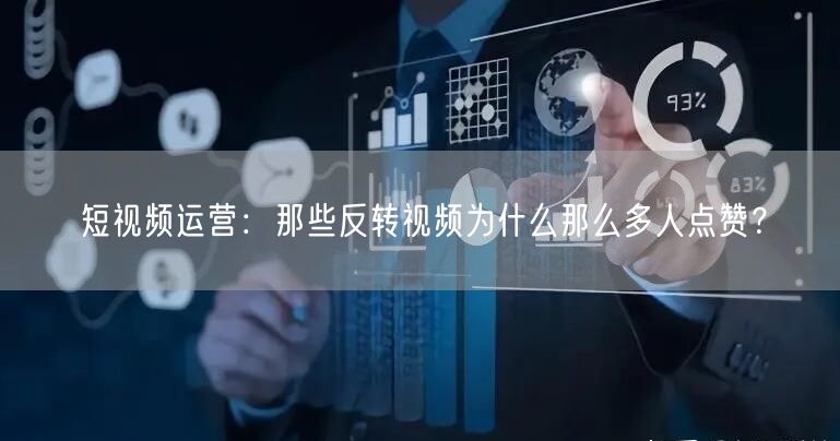 短视频运营：那些反转视频为什么那么多人点赞？