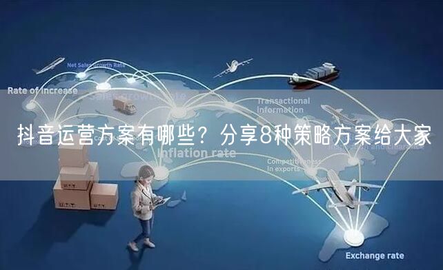 抖音运营方案有哪些？分享8种策略方案给大家