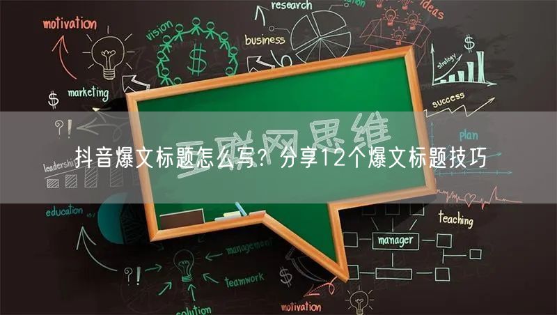 抖音爆文标题怎么写？分享12个爆文标题技巧
