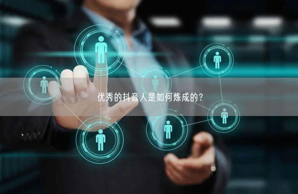 优秀的抖音人是如何炼成的？