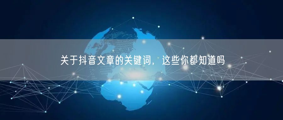 关于抖音文章的关键词，这些你都知道吗