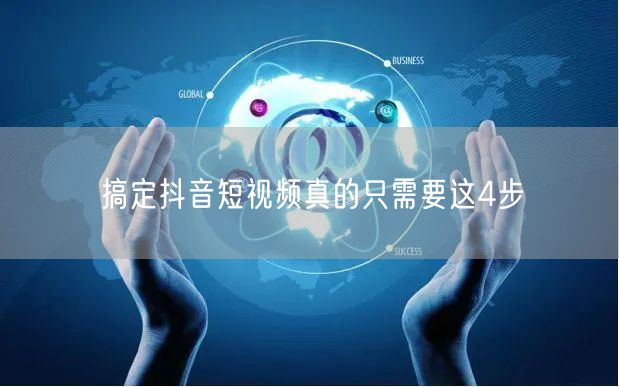 搞定抖音短视频真的只需要这4步