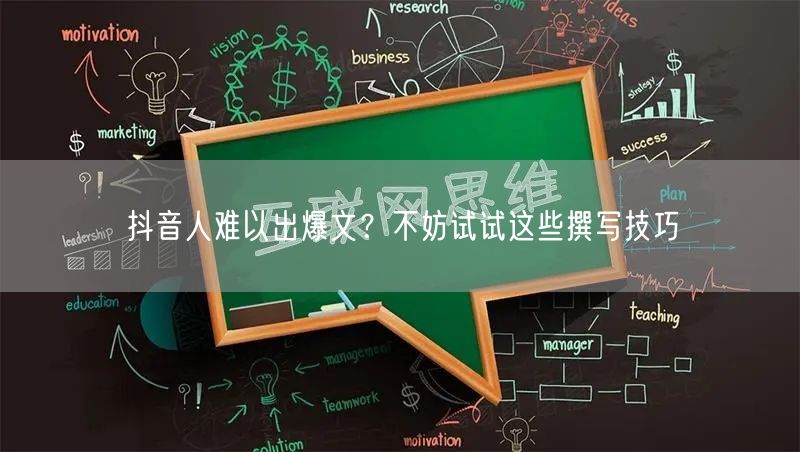 抖音人难以出爆文？不妨试试这些撰写技巧