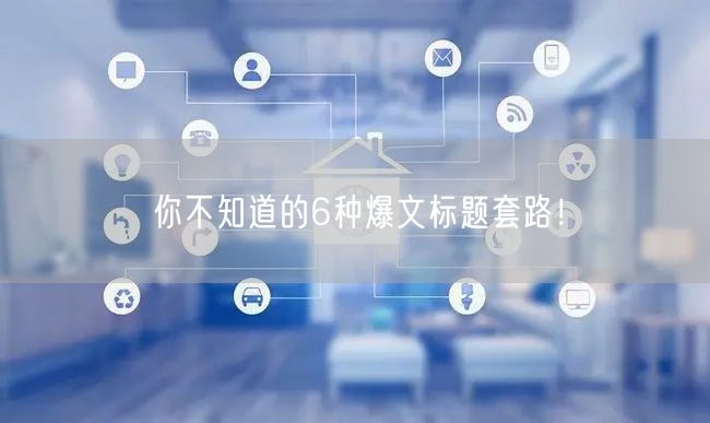 你不知道的6种爆文标题套路！