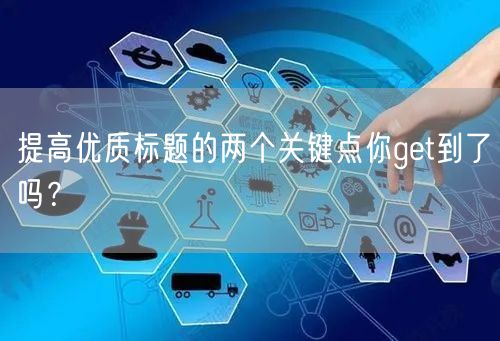 提高优质标题的两个关键点你get到了吗？