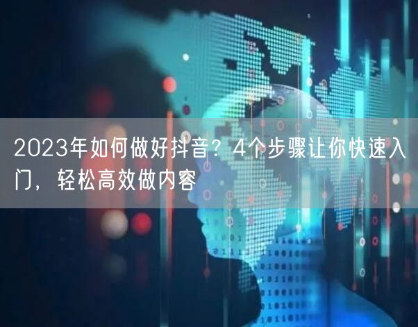 2023年如何做好抖音?4个步骤让你快速入门,轻松高效做内容