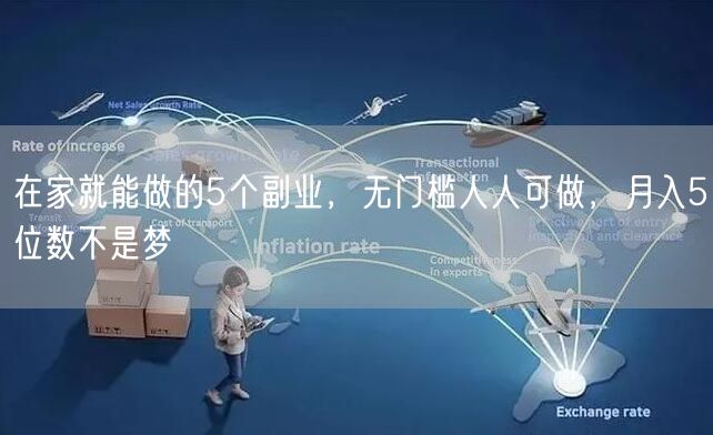 在家就能做的5个副业,无门槛人人可做,月入5位数不是梦
