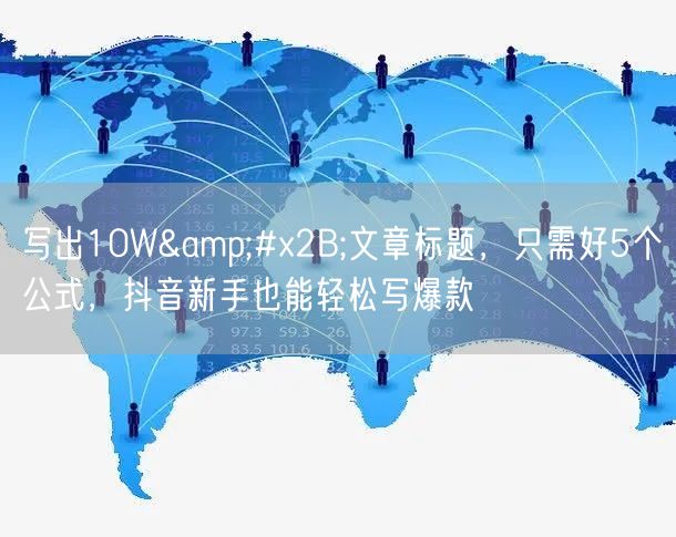 写出10W+文章标题,只需好5个公式,抖音新手也能轻松写爆款