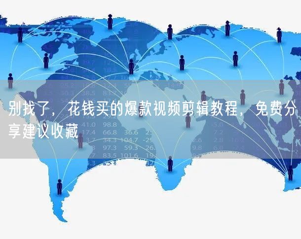 别找了,花钱买的爆款视频剪辑教程,免费分享建议收藏