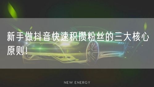 新手做抖音快速积攒粉丝的三大核心原则!