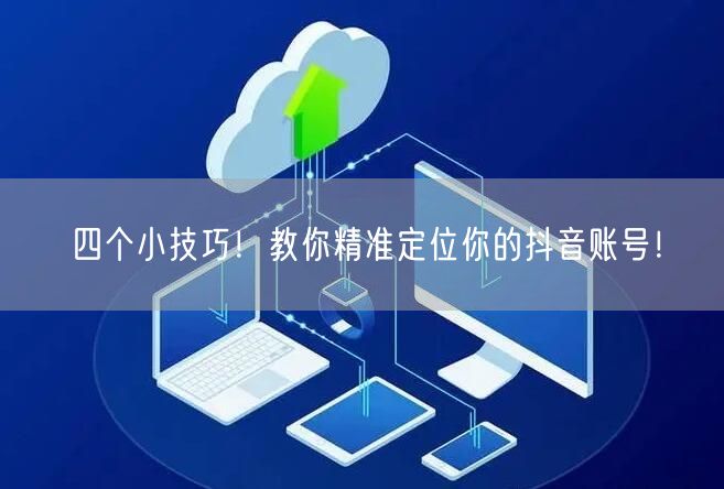 四个小技巧!教你精准定位你的抖音账号!