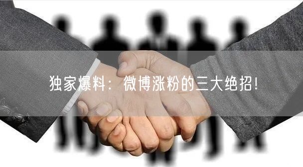 独家爆料：微博涨粉的三大绝招！