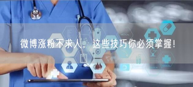 微博涨粉不求人，这些技巧你必须掌握！