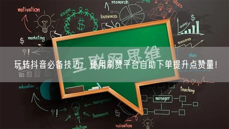 玩转抖音必备技巧:使用刷赞平台自助下单提升点赞量!