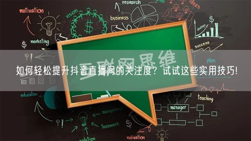 如何轻松提升抖音直播间的关注度？试试这些实用技巧!