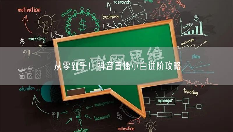 从零到千！抖音直播小白进阶攻略