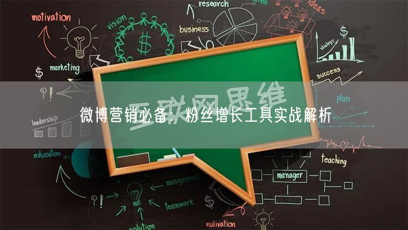 微博营销必备：粉丝增长工具实战解析