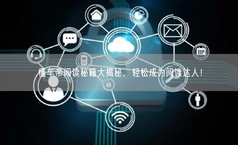 懂车帝阅读秘籍大揭秘，轻松成为阅读达人！
