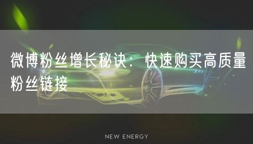微博粉丝增长秘诀：快速购买高质量粉丝链接
