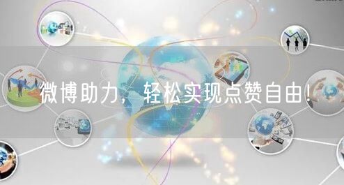 微博助力,轻松实现点赞自由!