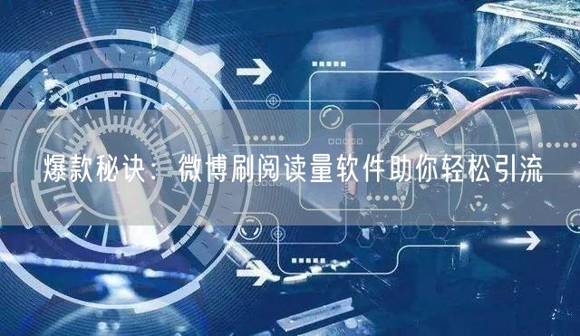 爆款秘诀：微博刷阅读量软件助你轻松引流