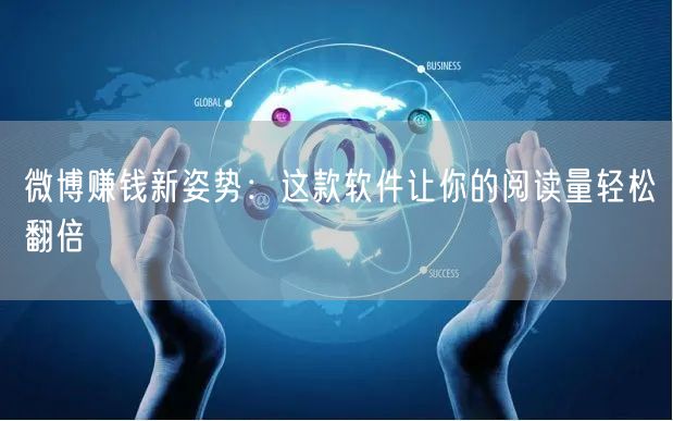 微博赚钱新姿势：这款软件让你的阅读量轻松翻倍