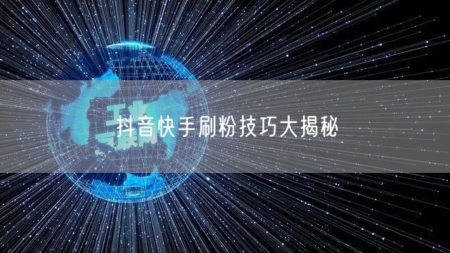 抖音快手刷粉技巧大揭秘