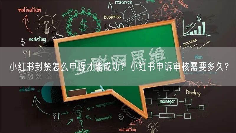 小红书封禁怎么申诉才能成功？小红书申诉审核需要多久？