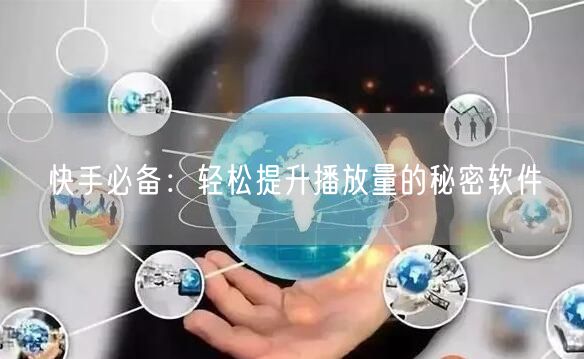 快手必备：轻松提升播放量的秘密软件