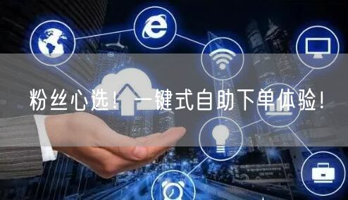 粉丝心选！一键式自助下单体验！