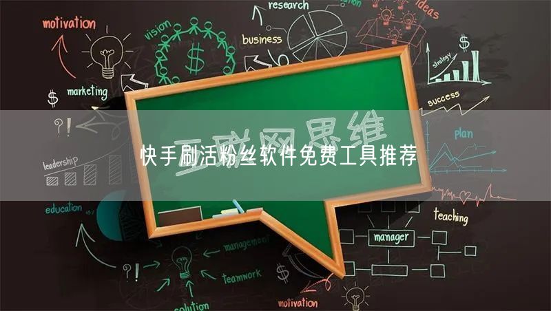 快手刷活粉丝软件免费工具推荐