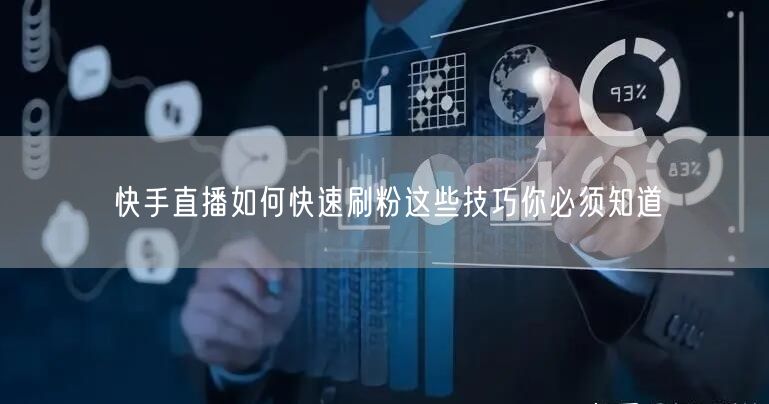 快手直播如何快速刷粉这些技巧你必须知道