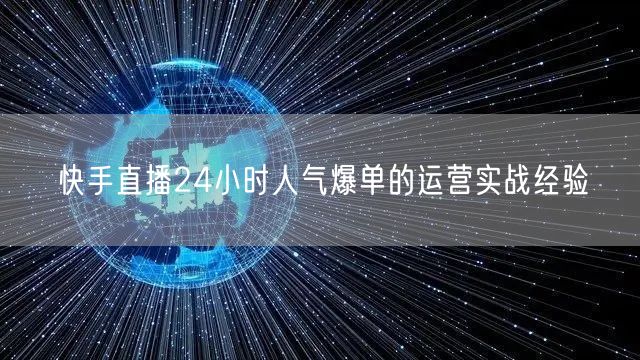 快手直播24小时人气爆单的运营实战经验