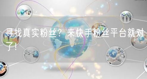 寻找真实粉丝？来快手粉丝平台就对了！
