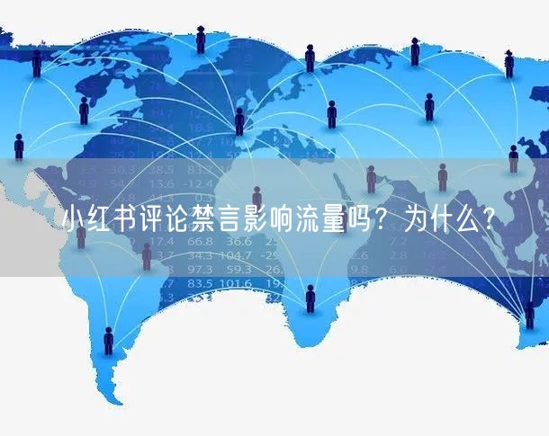 小红书评论禁言影响流量吗？为什么？