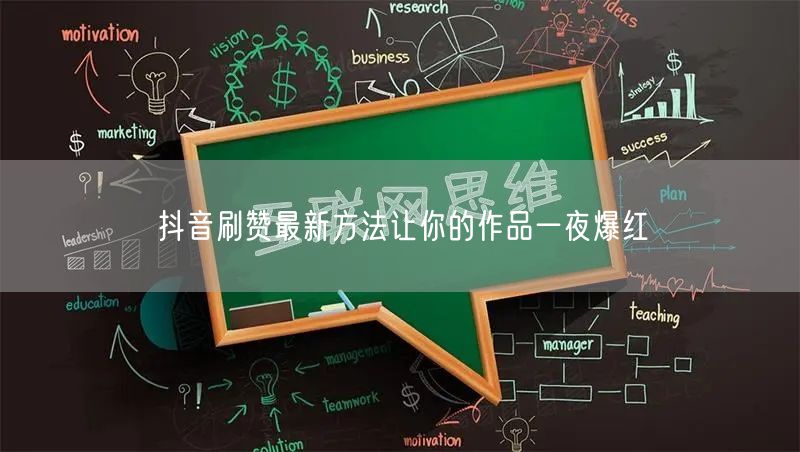 抖音刷赞最新方法让你的作品一夜爆红