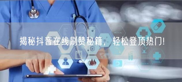 揭秘抖音在线刷赞秘籍，轻松登顶热门!