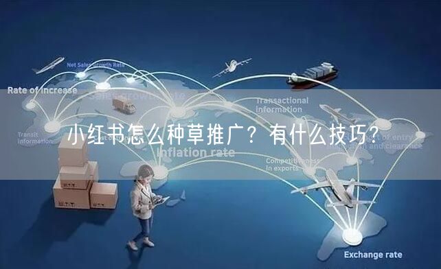 小红书怎么种草推广？有什么技巧？