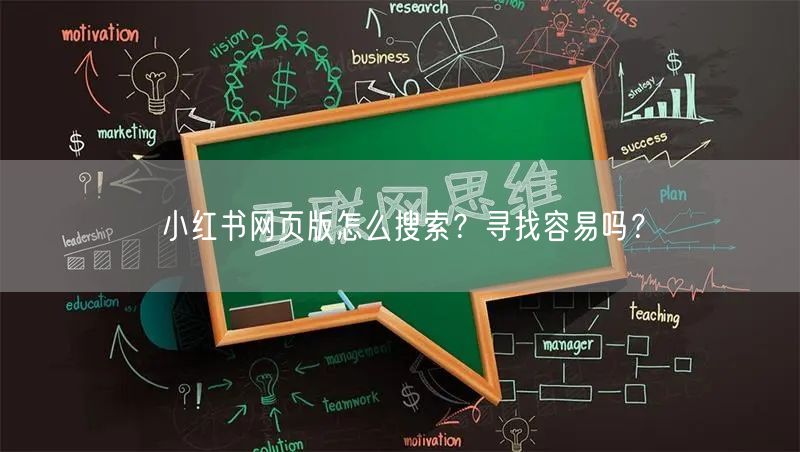 小红书网页版怎么搜索？寻找容易吗？