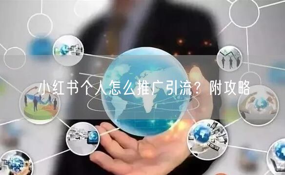 小红书个人怎么推广引流?附攻略