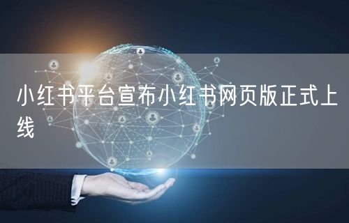 小红书平台宣布小红书网页版正式上线