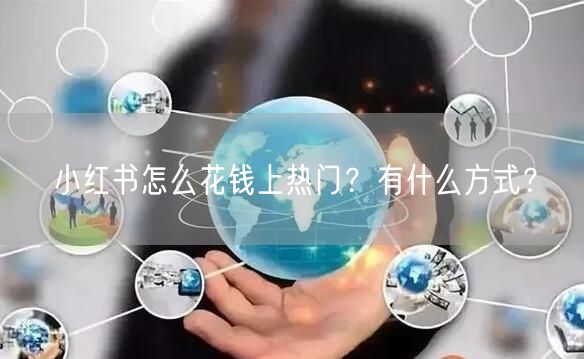 小红书怎么花钱上热门?有什么方式?