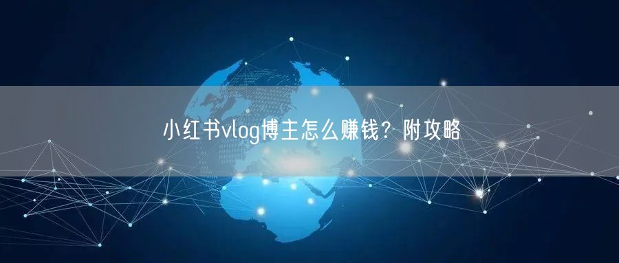 小红书vlog博主怎么赚钱?附攻略