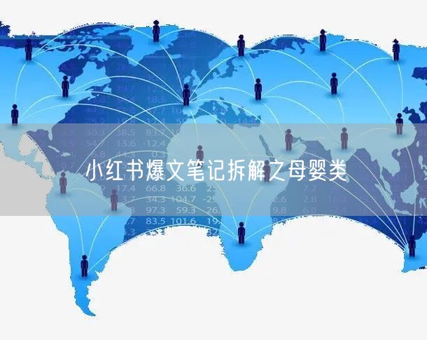 小红书爆文笔记拆解之母婴类