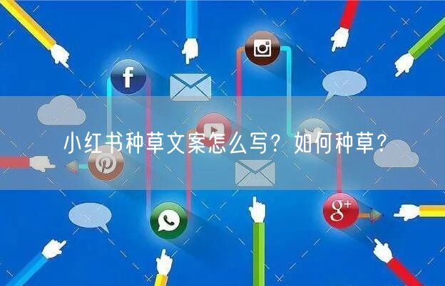 小红书种草文案怎么写?如何种草?