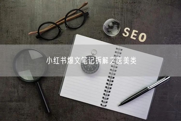 小红书爆文笔记拆解之医美类
