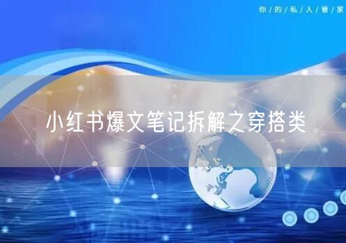 小红书爆文笔记拆解之穿搭类